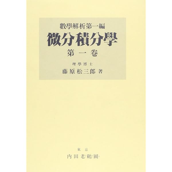 代数学 第1巻 改訂新編 | 藤原 松三郎, 浦川 肇 |本 | 通販 | Amazon